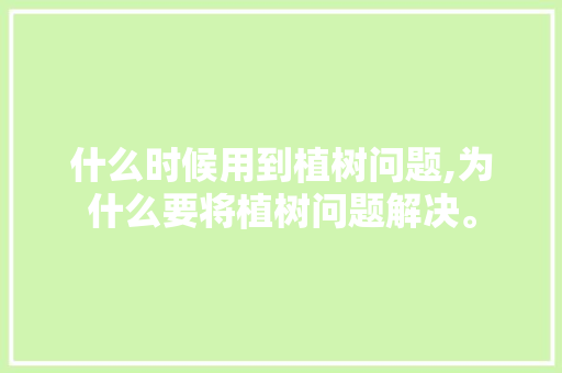 什么时候用到植树问题,为什么要将植树问题解决。 什么时候用到植树问题,为什么要将植树问题解决。 网站建设公司