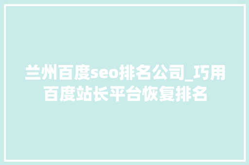 兰州百度seo排名公司_巧用百度站长平台恢复排名 兰州百度seo排名公司_巧用百度站长平台恢复排名 搜狗SEO