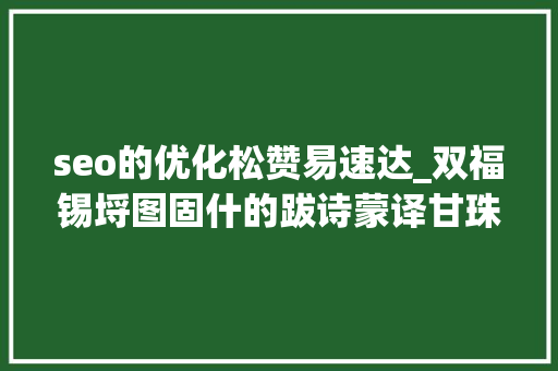 seo的优化松赞易速达_双福锡埒图固什的跋诗蒙译甘珠尔及佛经跋诗浅析2
