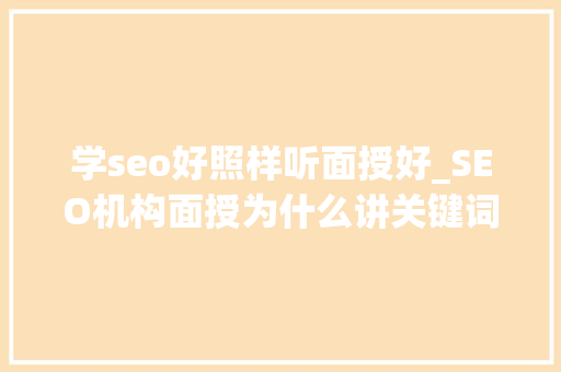 学seo好照样听面授好_SEO机构面授为什么讲关键词研究分析异常重要 学seo好照样听面授好_SEO机构面授为什么讲关键词研究分析异常重要 必应SEO