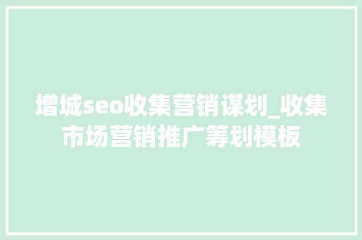 增城seo收集营销谋划_收集市场营销推广筹划模板