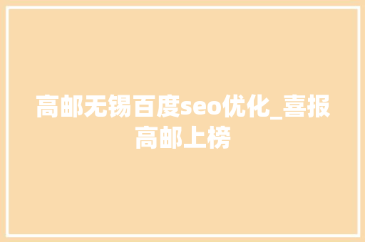 高邮无锡百度seo优化_喜报高邮上榜