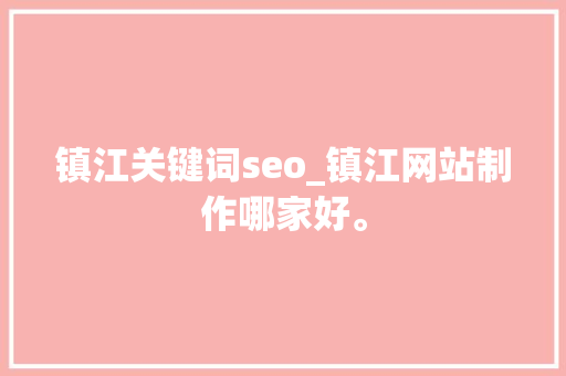 镇江关键词seo_镇江网站制作哪家好。 镇江关键词seo_镇江网站制作哪家好。 SEO关键词