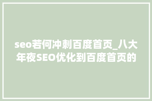 seo若何冲刺百度首页_八大年夜SEO优化到百度首页的技巧Top推 seo若何冲刺百度首页_八大年夜SEO优化到百度首页的技巧Top推 百度SEO