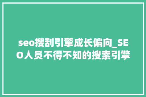 seo搜刮引擎成长偏向_SEO人员不得不知的搜索引擎优化成长的四个倾向 seo搜刮引擎成长偏向_SEO人员不得不知的搜索引擎优化成长的四个倾向 百度SEO