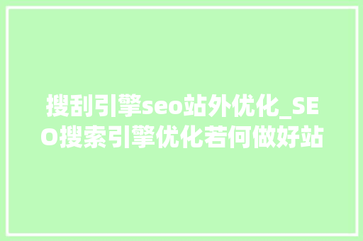 搜刮引擎seo站外优化_SEO搜索引擎优化若何做好站外优化