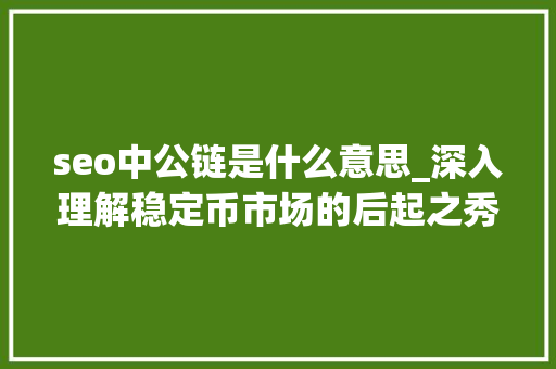 seo中公链是什么意思_深入理解稳定币市场的后起之秀Liquity seo中公链是什么意思_深入理解稳定币市场的后起之秀Liquity SEO关键词