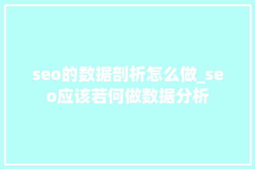 seo的数据剖析怎么做_seo应该若何做数据分析 seo的数据剖析怎么做_seo应该若何做数据分析 神马SEO