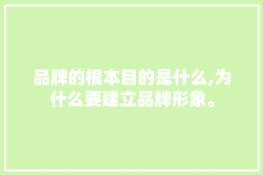 品牌的根本目的是什么,为什么要建立品牌形象。 品牌的根本目的是什么,为什么要建立品牌形象。 必应SEO