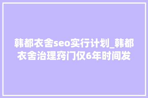 韩都衣舍seo实行计划_韩都衣舍治理窍门仅6年时间发卖额从130打破15亿靠的是什么