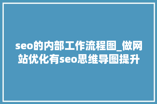 seo的内部工作流程图_做网站优化有seo思维导图提升工作效率