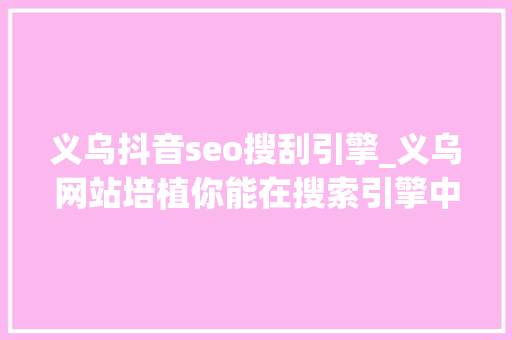 义乌抖音seo搜刮引擎_义乌网站培植你能在搜索引擎中找到自己的网站吗 SEO关键词 义乌抖音seo搜刮引擎_义乌网站培植你能在搜索引擎中找到自己的网站吗 义乌抖音seo搜刮引擎_义乌网站培植你能在搜索引擎中找到自己的网站吗 SEO关键词