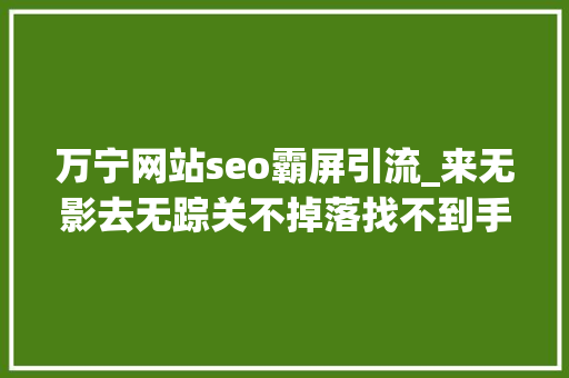 万宁网站seo霸屏引流_来无影去无踪关不掉落找不到手机惊现霸屏广告闪信猛于垃圾短信 必应SEO 万宁网站seo霸屏引流_来无影去无踪关不掉落找不到手机惊现霸屏广告闪信猛于垃圾短信 万宁网站seo霸屏引流_来无影去无踪关不掉落找不到手机惊现霸屏广告闪信猛于垃圾短信 必应SEO