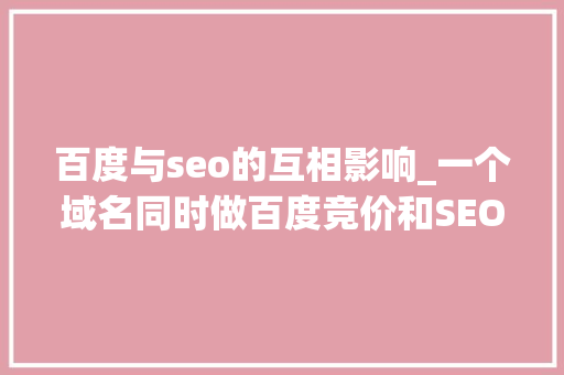 百度与seo的互相影响_一个域名同时做百度竞价和SEO会互相影响吗