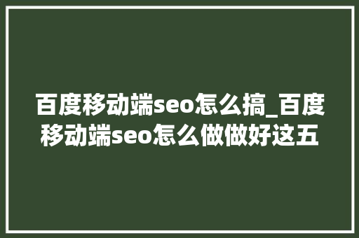 百度移动端seo怎么搞_百度移动端seo怎么做做好这五点快速上首页邦妮ai 百度移动端seo怎么搞_百度移动端seo怎么做做好这五点快速上首页邦妮ai 必应SEO