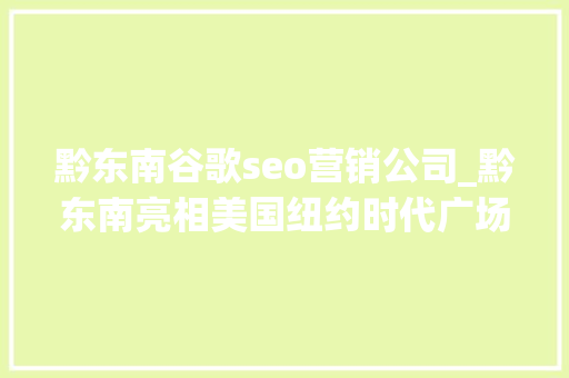 黔东南谷歌seo营销公司_黔东南亮相美国纽约时代广场  这个广告得花若干钱