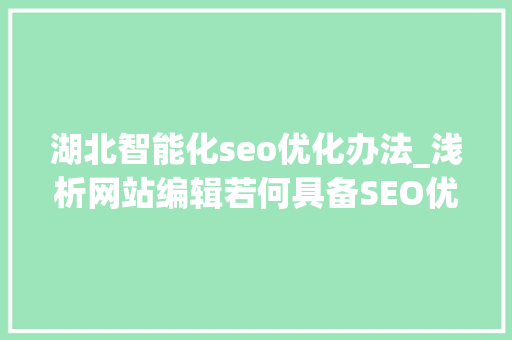 湖北智能化seo优化办法_浅析网站编辑若何具备SEO优化思维 湖北智能化seo优化办法_浅析网站编辑若何具备SEO优化思维 神马SEO
