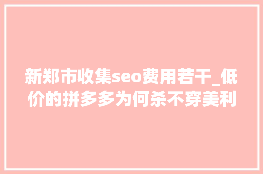 新郑市收集seo费用若干_低价的拼多多为何杀不穿美利坚 明年全球储能市场估计增长一倍 新郑市收集seo费用若干_低价的拼多多为何杀不穿美利坚 明年全球储能市场估计增长一倍 神马SEO