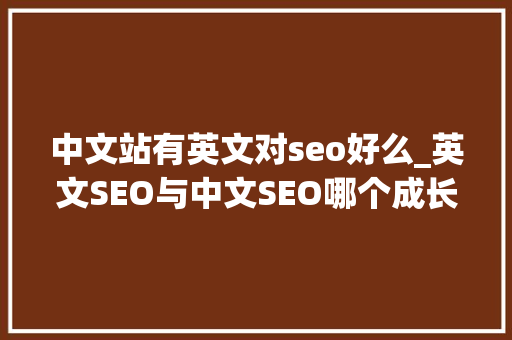中文站有英文对seo好么_英文SEO与中文SEO哪个成长的更好 中文站有英文对seo好么_英文SEO与中文SEO哪个成长的更好 神马SEO