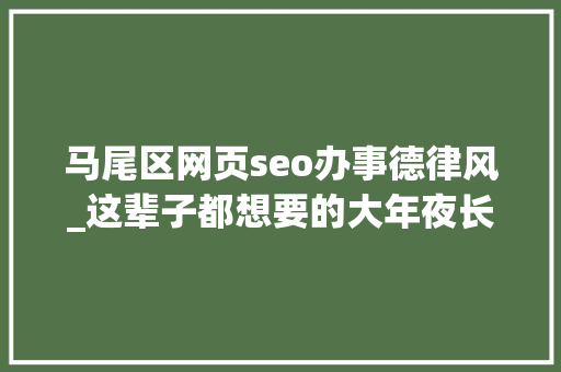 马尾区网页seo办事德律风_这辈子都想要的大年夜长腿全在这了压缩Zip格式都送给你