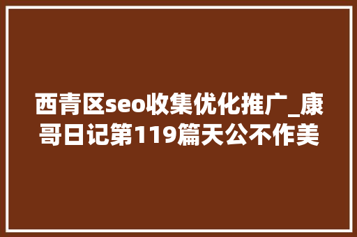 西青区seo收集优化推广_康哥日记第119篇天公不作美今日晨跑就此作罢