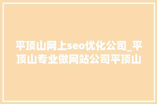 平顶山网上seo优化公司_平顶山专业做网站公司平顶山网站优化推广 平顶山网上seo优化公司_平顶山专业做网站公司平顶山网站优化推广 神马SEO