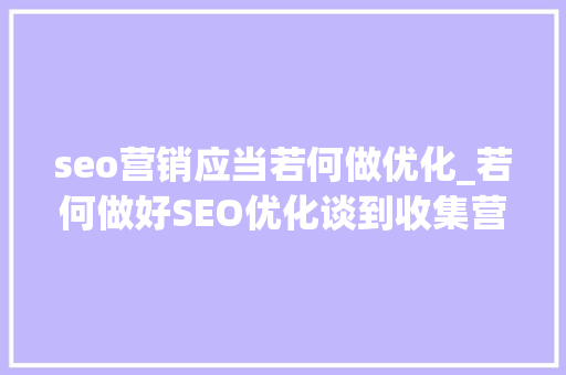 seo营销应当若何做优化_若何做好SEO优化谈到收集营销就不得不说的SEO优化技巧 必应SEO seo营销应当若何做优化_若何做好SEO优化谈到收集营销就不得不说的SEO优化技巧 seo营销应当若何做优化_若何做好SEO优化谈到收集营销就不得不说的SEO优化技巧 必应SEO