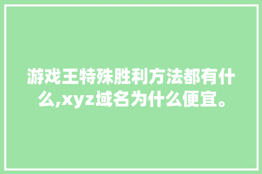 游戏王特殊胜利方法都有什么,xyz域名为什么便宜。