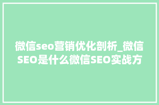 微信seo营销优化剖析_微信SEO是什么微信SEO实战方法总结 微信seo营销优化剖析_微信SEO是什么微信SEO实战方法总结 搜狗SEO