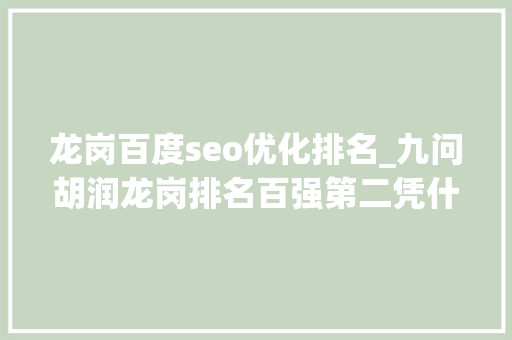 龙岗百度seo优化排名_九问胡润龙岗排名百强第二凭什么 龙岗百度seo优化排名_九问胡润龙岗排名百强第二凭什么 搜狗SEO
