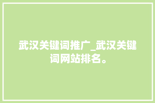 武汉关键词推广_武汉关键词网站排名。 武汉关键词推广_武汉关键词网站排名。 SEO关键词