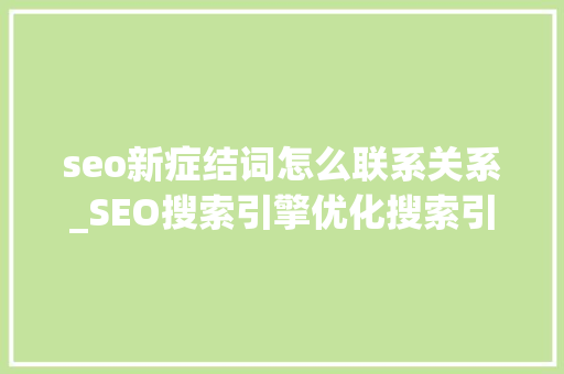 seo新症结词怎么联系关系_SEO搜索引擎优化搜索引擎判断关键词相关性若何接洽关系关键词
