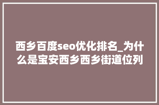 西乡百度seo优化排名_为什么是宝安西乡西乡街道位列2024全国活力街道百强榜第二