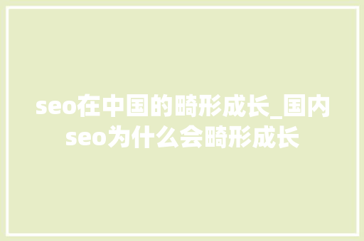 seo在中国的畸形成长_国内seo为什么会畸形成长
