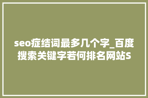 seo症结词最多几个字_百度搜索关键字若何排名网站SEO告诉你谜底 seo症结词最多几个字_百度搜索关键字若何排名网站SEO告诉你谜底 搜狗SEO