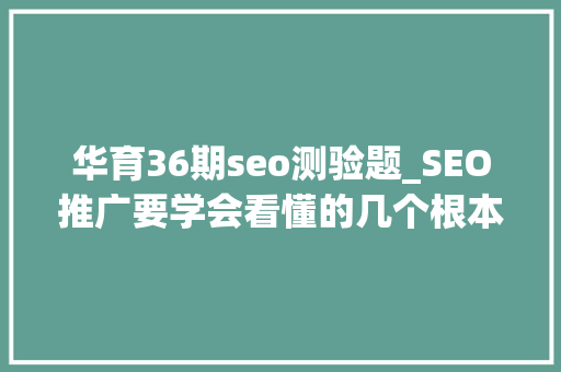 华育36期seo测验题_SEO推广要学会看懂的几个根本代码 华育36期seo测验题_SEO推广要学会看懂的几个根本代码 网站建设公司