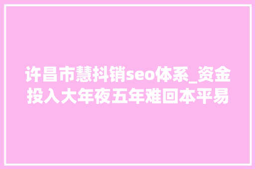 许昌市慧抖销seo体系_资金投入大年夜五年难回本平易近营动物园为何还遍地开花 许昌市慧抖销seo体系_资金投入大年夜五年难回本平易近营动物园为何还遍地开花 SEO关键词