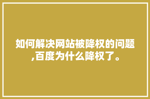 如何解决网站被降权的问题,百度为什么降权了。 如何解决网站被降权的问题,百度为什么降权了。 必应SEO