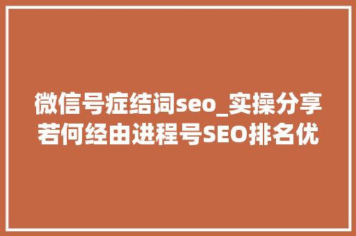 微信号症结词seo_实操分享若何经由进程号SEO排名优化获取精准垂直流量 微信号症结词seo_实操分享若何经由进程号SEO排名优化获取精准垂直流量 必应SEO