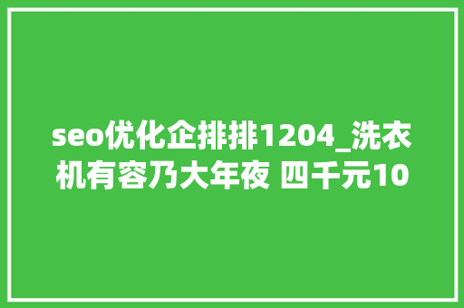 seo优化企排排1204_洗衣机有容乃大年夜 四千元10kg哪家强松下LG三星比拟横评