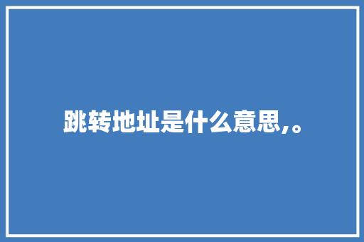 跳转地址是什么意思,。 跳转地址是什么意思,。 百度SEO