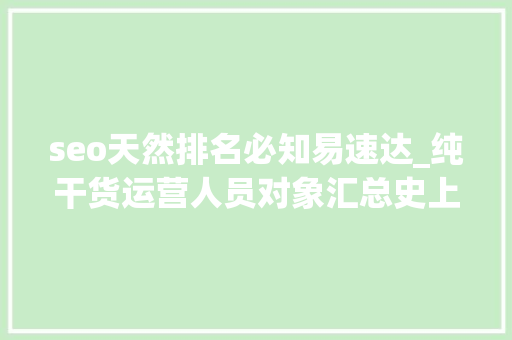 seo天然排名必知易速达_纯干货运营人员对象汇总史上最全 必应SEO seo天然排名必知易速达_纯干货运营人员对象汇总史上最全 seo天然排名必知易速达_纯干货运营人员对象汇总史上最全 必应SEO