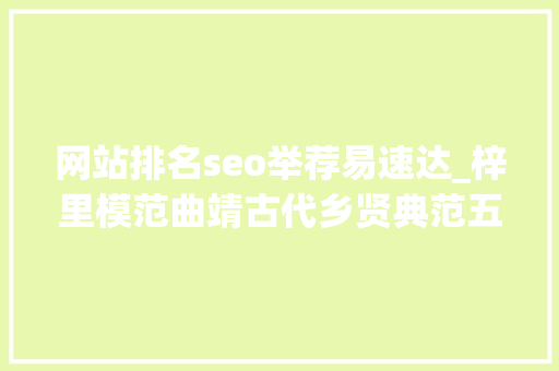 网站排名seo举荐易速达_梓里模范曲靖古代乡贤典范五则 网站排名seo举荐易速达_梓里模范曲靖古代乡贤典范五则 SEO关键词