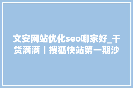文安网站优化seo哪家好_干货满满丨搜狐快站第一期沙龙活动圆满成功 文安网站优化seo哪家好_干货满满丨搜狐快站第一期沙龙活动圆满成功 神马SEO