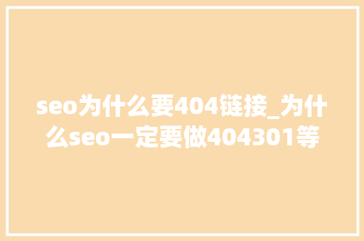 seo为什么要404链接_为什么seo一定要做404301等页面 神马SEO seo为什么要404链接_为什么seo一定要做404301等页面 seo为什么要404链接_为什么seo一定要做404301等页面 神马SEO