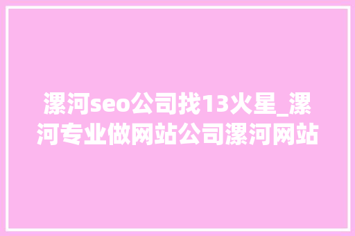 漯河seo公司找13火星_漯河专业做网站公司漯河网站优化推广 漯河seo公司找13火星_漯河专业做网站公司漯河网站优化推广 百度SEO