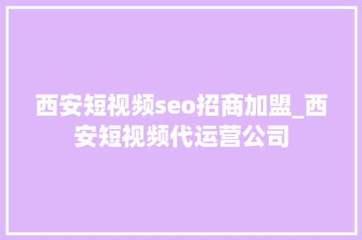 西安短视频seo招商加盟_西安短视频代运营公司 西安短视频seo招商加盟_西安短视频代运营公司 必应SEO