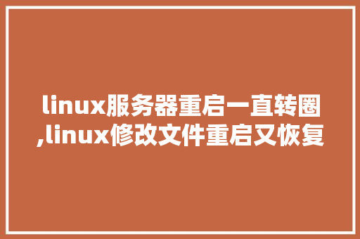 linux服务器重启一直转圈,linux修改文件重启又恢复。