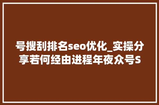 号搜刮排名seo优化_实操分享若何经由进程年夜众号SEO排名优化获取精准垂直流量 号搜刮排名seo优化_实操分享若何经由进程年夜众号SEO排名优化获取精准垂直流量 SEO关键词