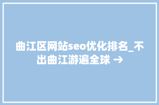 曲江区网站seo优化排名_不出曲江游遍全球 → 曲江区网站seo优化排名_不出曲江游遍全球 → 神马SEO